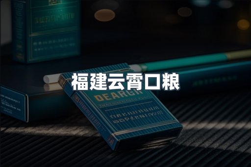 福建云霄口粮