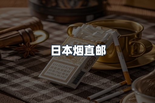 日本烟直邮